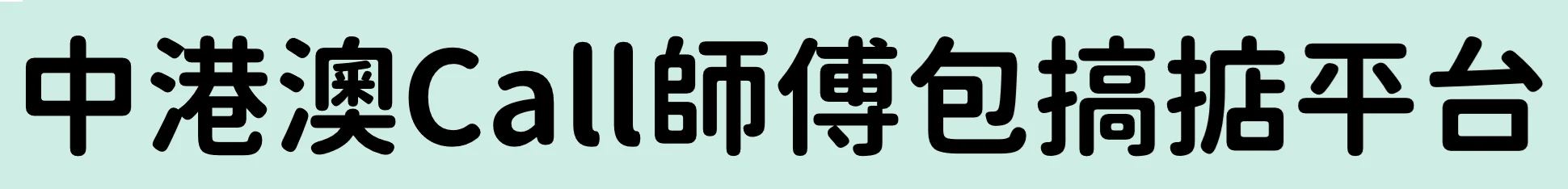中港澳Call師傅應用程式平台,提供清潔,消毒,維修,滅蟲,開鎖,裝修,五金工程等服務,輸入位置及預約時間,就能輕鬆安排合資格師傅,進行家居室內工程等項目,快捷方便可靠,滿足用家需要。 中港澳Call師傅應用程式平台,提供清潔,消毒,維修,滅蟲,開鎖,裝修,五金工程等服務,輸入位置及預約時間,就能輕鬆安排合資格師傅,進行家居室內工程等項目,快捷方便可靠,滿足用家需要。